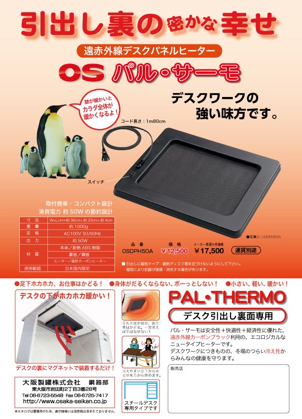 遠赤外線デスクパネルヒーター パル・サーモ/什器の企画製造販売｜大阪