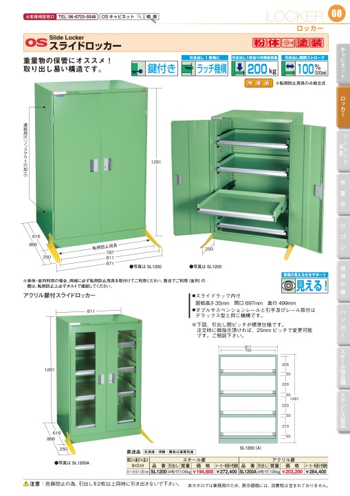 OS CABINET 2021 工場什器備品 総合カタログ